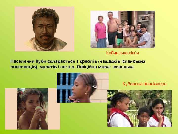 Кубинська сім`я Населення Куби складається з креолів (нащадків іспанських поселенців), мулатів і негрів. Офіційна