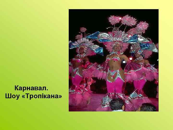 Карнавал. Шоу «Тропікана» 