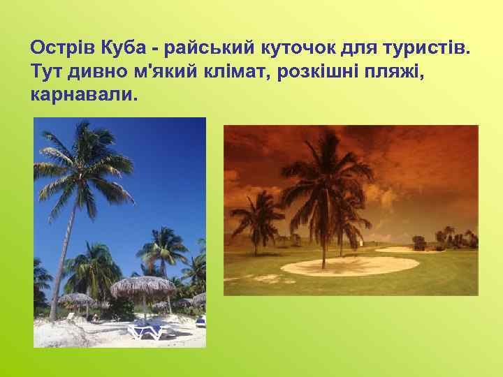 Острів Куба - райський куточок для туристів. Тут дивно м'який клімат, розкішні пляжі, карнавали.