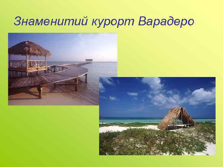 Знаменитий курорт Варадеро 