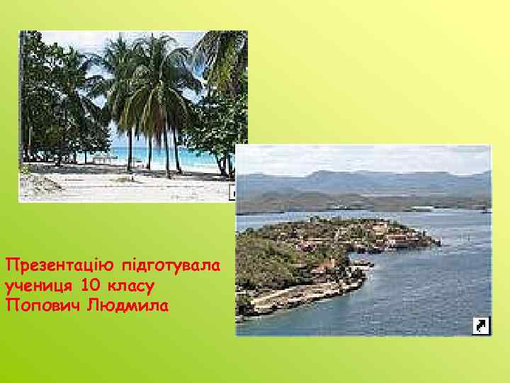 Презентацію підготувала учениця 10 класу Попович Людмила 