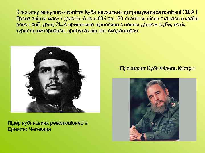 З початку минулого століття Куба неухильно дотримувалася політиці США і брала звідти масу туристів.