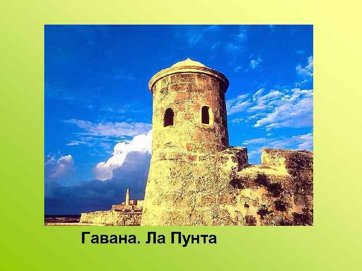 Гавана. Ла Пунта 