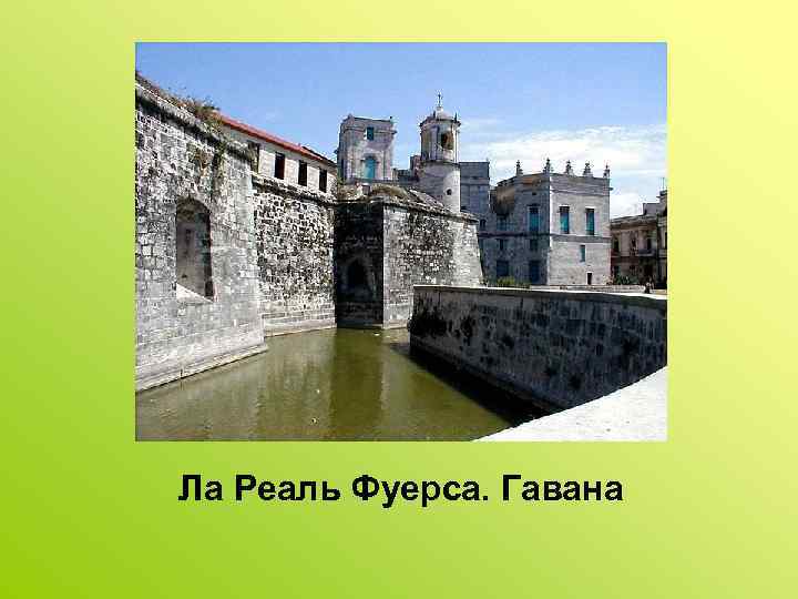 Ла Реаль Фуерса. Гавана 