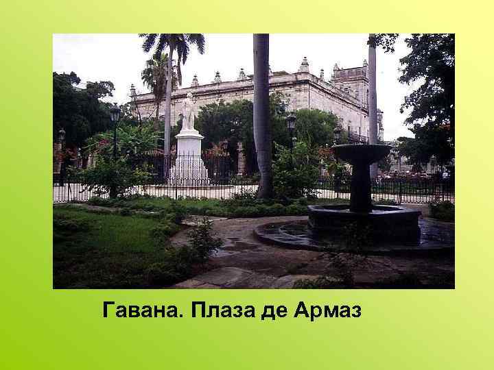 Гавана. Плаза де Армаз 