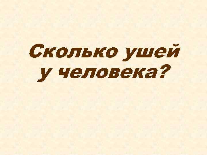 Сколько ушей у человека? 