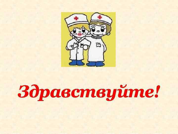 Здравствуйте! 