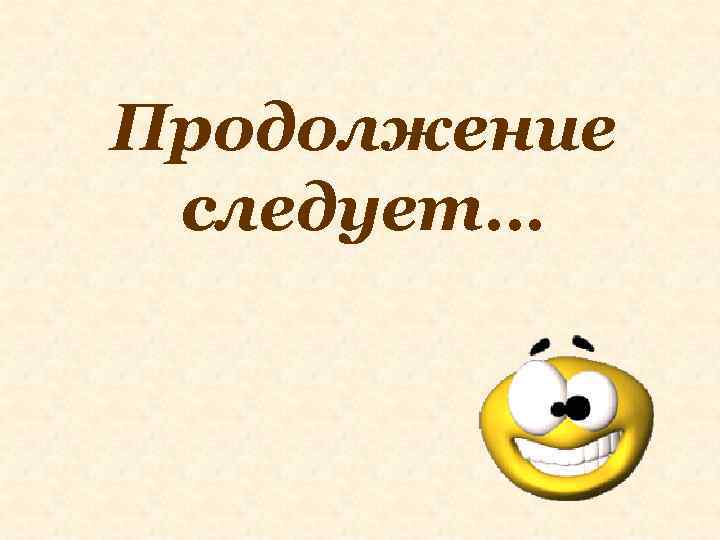 Продолжение следует… 