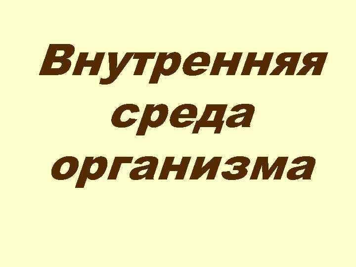 Внутренняя среда организма 