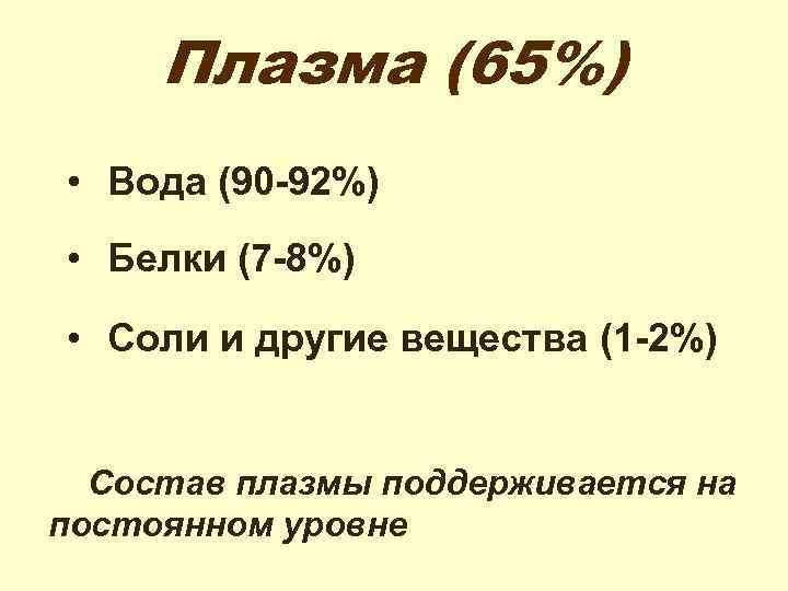 Плазма (65%) • Вода (90 -92%) • Белки (7 -8%) • Соли и другие