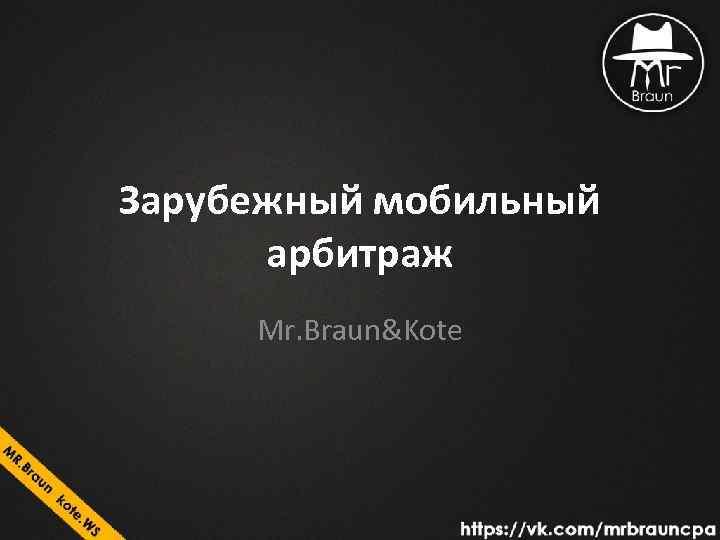 Зарубежный мобильный арбитраж Mr. Braun&Kote 