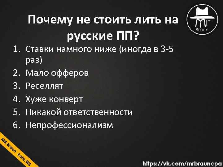 Почему не стоить лить на русские ПП? 1. Ставки намного ниже (иногда в 3