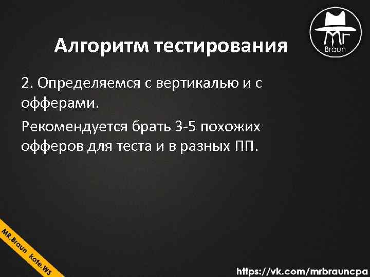 Алгоритм тестирования 2. Определяемся с вертикалью и с офферами. Рекомендуется брать 3 -5 похожих