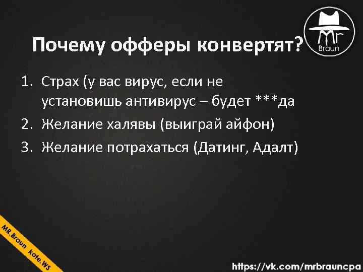 Почему офферы конвертят? 1. Страх (у вас вирус, если не установишь антивирус – будет