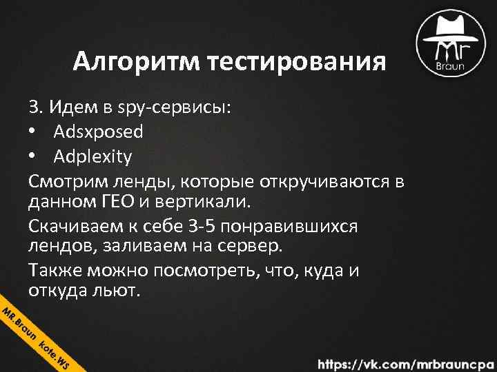 Алгоритм тестирования 3. Идем в spy-сервисы: • Adsxposed • Adplexity Смотрим ленды, которые откручиваются