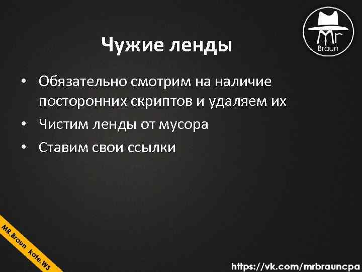 Чужие ленды • Обязательно смотрим на наличие посторонних скриптов и удаляем их • Чистим