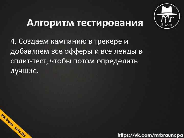 Алгоритм тестирования 4. Создаем кампанию в трекере и добавляем все офферы и все ленды
