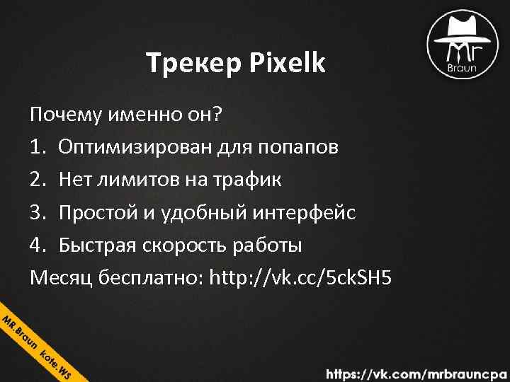 Трекер Pixelk Почему именно он? 1. Оптимизирован для попапов 2. Нет лимитов на трафик