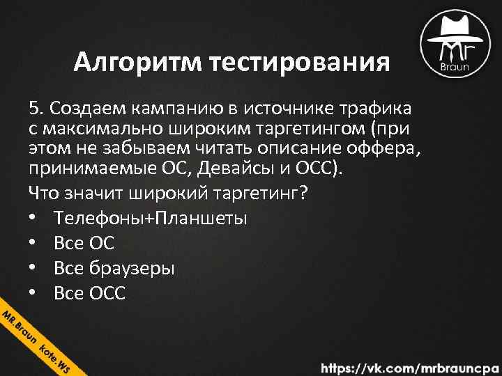 Алгоритм тестирования 5. Создаем кампанию в источнике трафика с максимально широким таргетингом (при этом