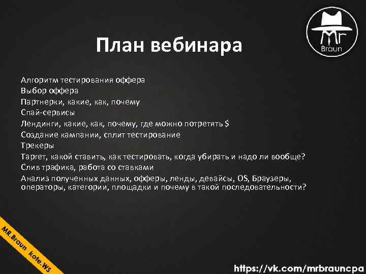 План вебинара Алгоритм тестирования оффера Выбор оффера Партнерки, какие, как, почему Спай-сервисы Лендинги, какие,