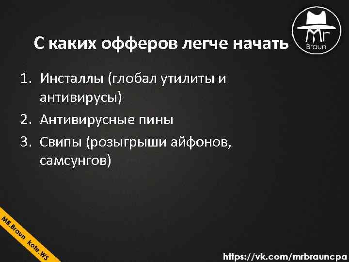 С каких офферов легче начать 1. Инсталлы (глобал утилиты и антивирусы) 2. Антивирусные пины