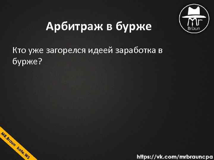 Арбитраж в бурже Кто уже загорелся идеей заработка в бурже? 