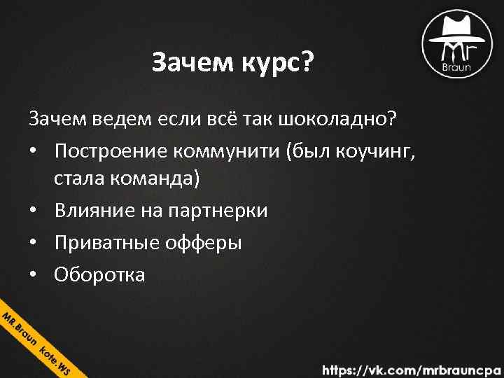 Зачем курс? Зачем ведем если всё так шоколадно? • Построение коммунити (был коучинг, стала