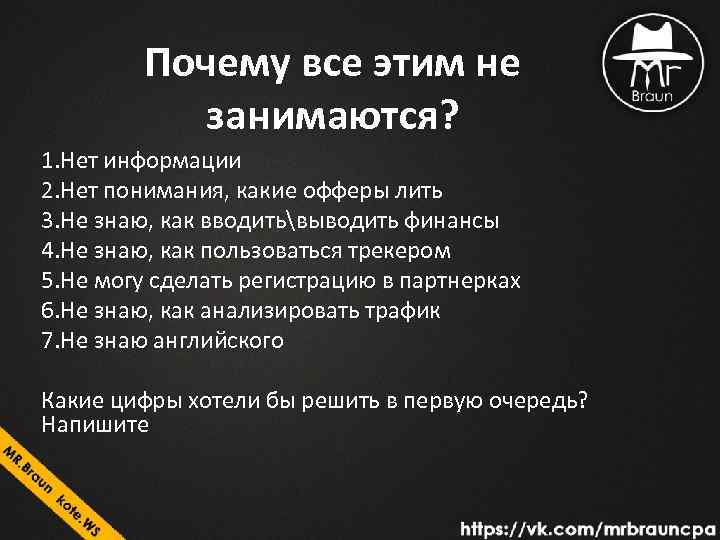 Почему все этим не занимаются? 1. Нет информации 2. Нет понимания, какие офферы лить
