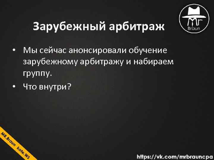 Зарубежный арбитраж • Мы сейчас анонсировали обучение зарубежному арбитражу и набираем группу. • Что