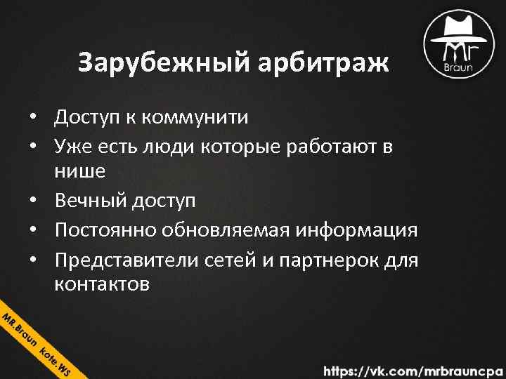 Зарубежный арбитраж • Доступ к коммунити • Уже есть люди которые работают в нише