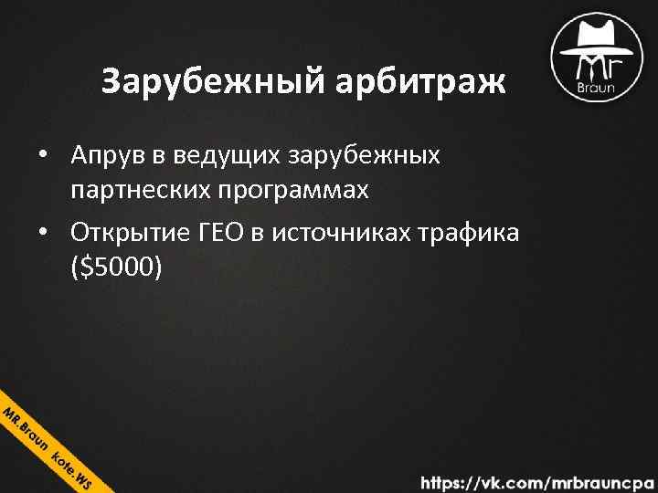 Зарубежный арбитраж • Апрув в ведущих зарубежных партнеских программах • Открытие ГЕО в источниках