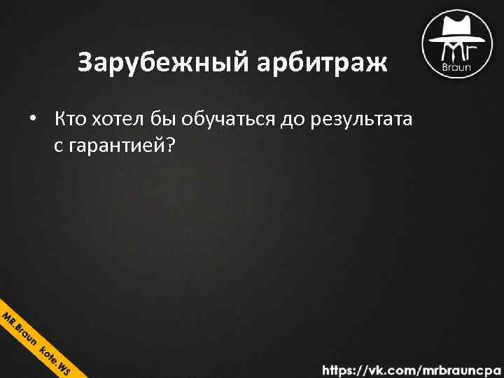 Зарубежный арбитраж • Кто хотел бы обучаться до результата с гарантией? 