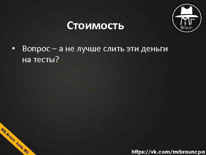 Стоимость • Вопрос – а не лучше слить эти деньги на тесты? 