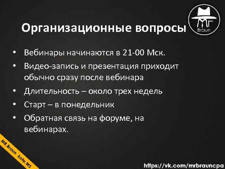 Организационные вопросы • Вебинары начинаются в 21 -00 Мск. • Видео-запись и презентация приходит