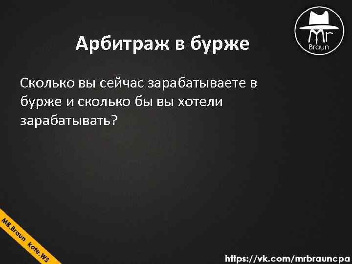 Арбитраж в бурже Сколько вы сейчас зарабатываете в бурже и сколько бы вы хотели