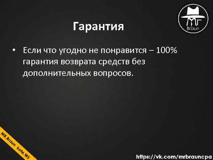 Гарантия • Если что угодно не понравится – 100% гарантия возврата средств без дополнительных