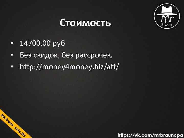Стоимость • 14700. 00 руб • Без скидок, без рассрочек. • http: //money 4