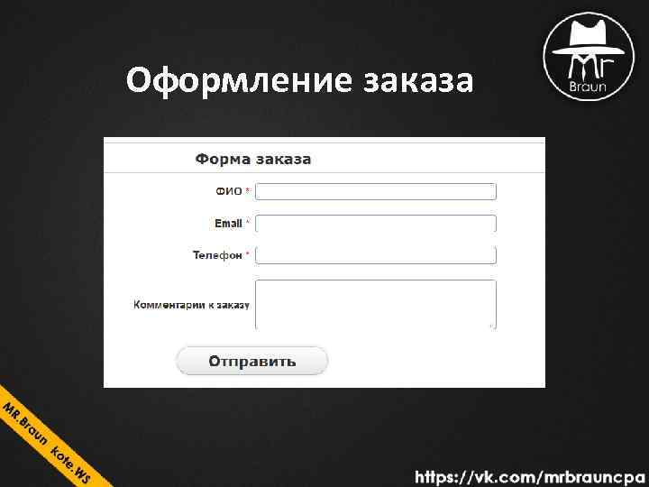 Оформление заказа 