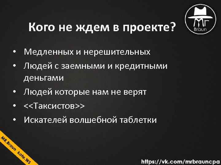 Кого не ждем в проекте? • Медленных и нерешительных • Людей с заемными и