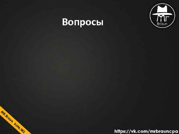 Вопросы 
