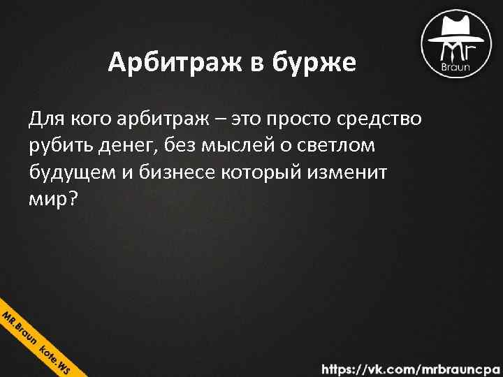 Арбитраж в бурже Для кого арбитраж – это просто средство рубить денег, без мыслей