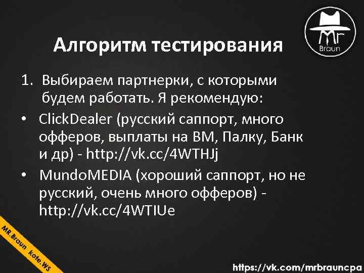 Алгоритм тестирования 1. Выбираем партнерки, с которыми будем работать. Я рекомендую: • Click. Dealer