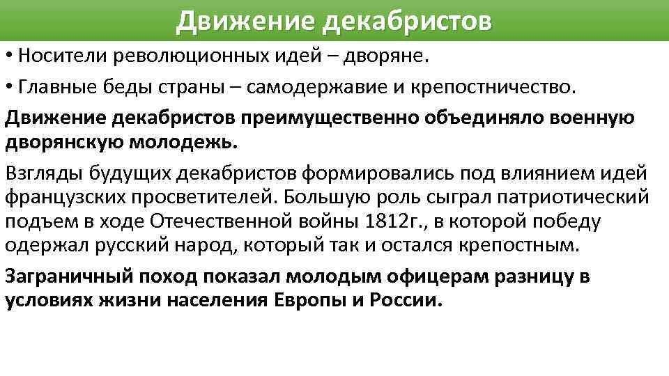 Революционная идея. Взгляды Декабристов. Идеи движения Декабристов. Политические идеи Декабристов. Движение Декабристов основные идеи.