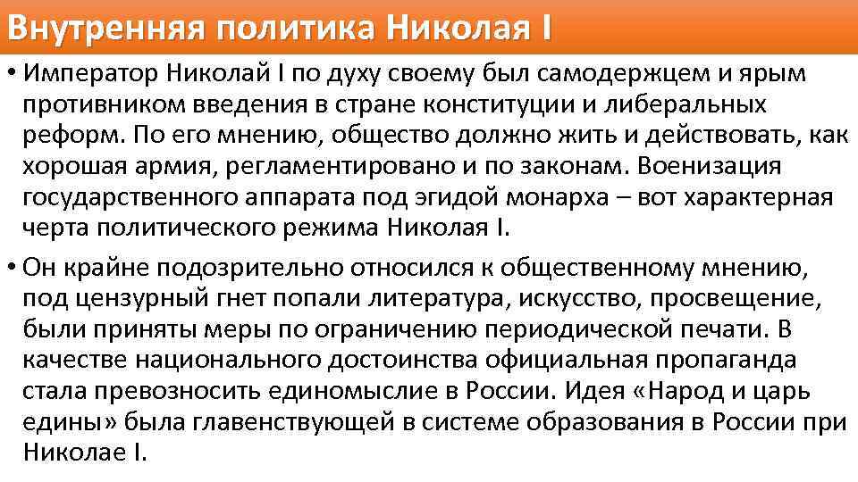 Внутренняя политика Николая I • Император Николай I по духу своему был самодержцем и