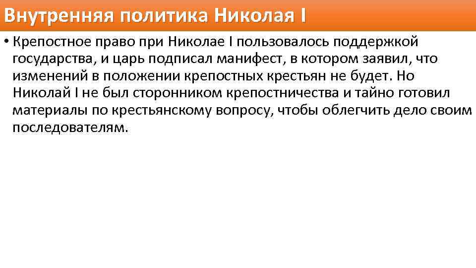 Внутренняя политика Николая I • Крепостное право при Николае I пользовалось поддержкой государства, и