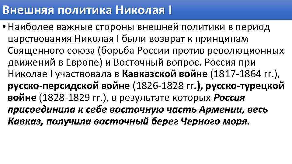Внешняя политика Николая I • Наиболее важные стороны внешней политики в период царствования Николая