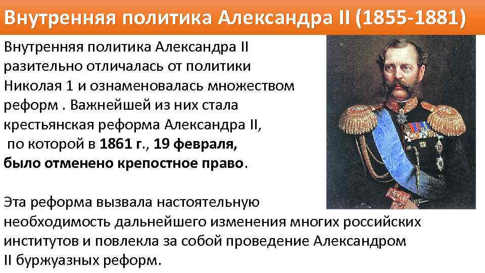 Политика императоров. Правление Александра 2 Александра 3 Николая 1. Основные черты внутренней политики Александра 2. Внутренняя политика правительства Александр 2. Александр 1 Николай 1 Александр 2 правление кратко.