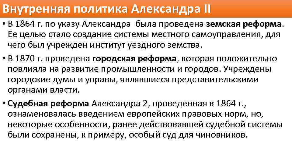 Вторая политика. Внутренняя политика Александра 2. Внутренняя и внешняя политика Александра 2. Внешняя политика и внутренняя политика Александра 2. Итоги внутренней политики Александра 2.