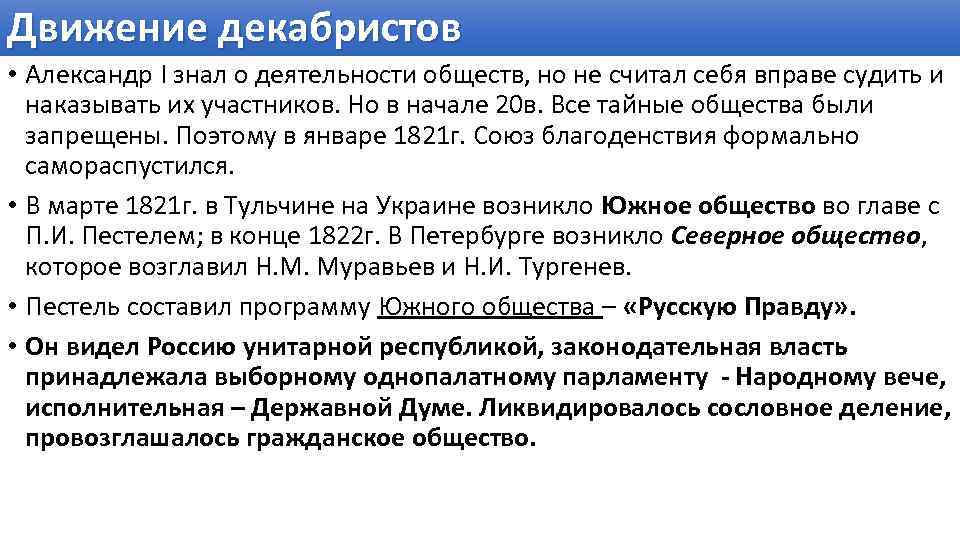 Движение декабристов. Движение Декабристов Александр 1. - Александр i и движение Декабристов. Декабристы при Александре 1.