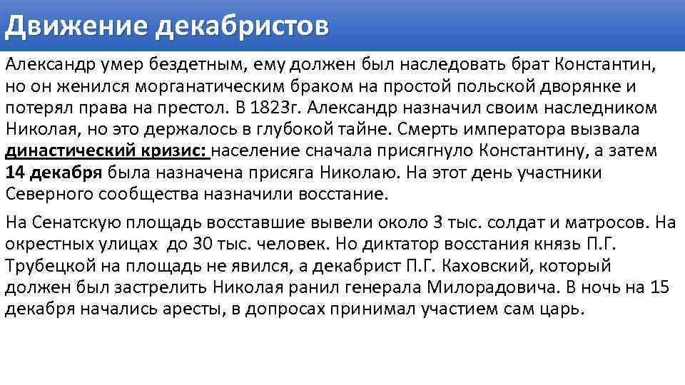 Движение декабристов Александр умер бездетным, ему должен был наследовать брат Константин, но он женился